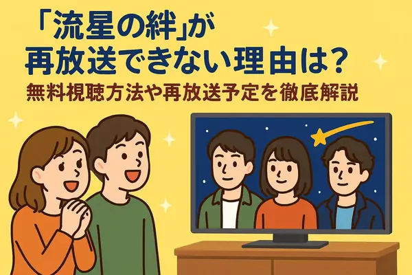 流星の絆が再放送できない理由は？無料視聴方法や再放送予定を徹底解説