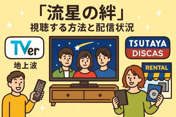 流星の絆が再放送できない理由は？無料視聴方法や再放送予定を徹底解説