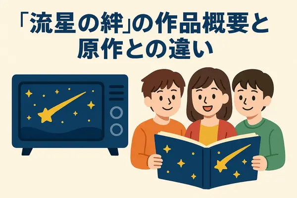 流星の絆が再放送できない理由は？無料視聴方法や再放送予定を徹底解説