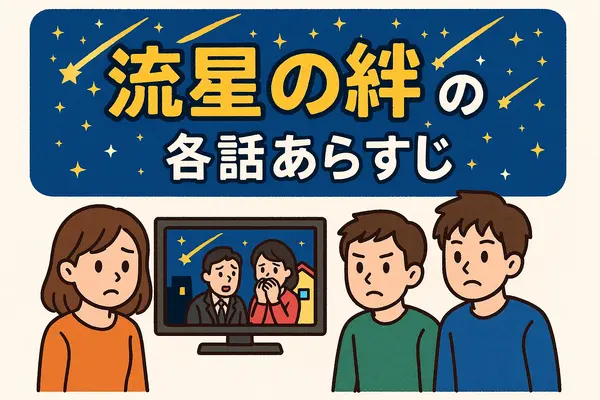 流星の絆が再放送できない理由は？無料視聴方法や再放送予定を徹底解説
