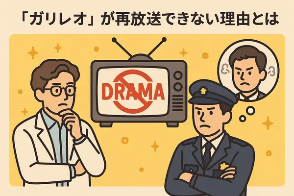 ガリレオ再放送ができない理由まとめ！テレビ離れ・元アイドル出演問題と4話6話の欠番事情