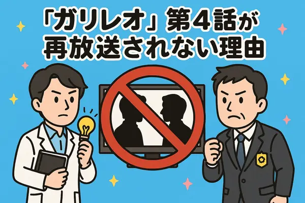 ガリレオ再放送ができない理由まとめ！テレビ離れ・元アイドル出演問題と4話6話の欠番事情