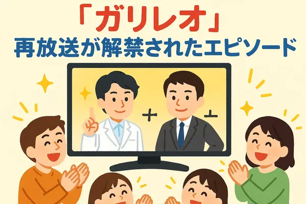 ガリレオ再放送ができない理由まとめ！テレビ離れ・元アイドル出演問題と4話6話の欠番事情