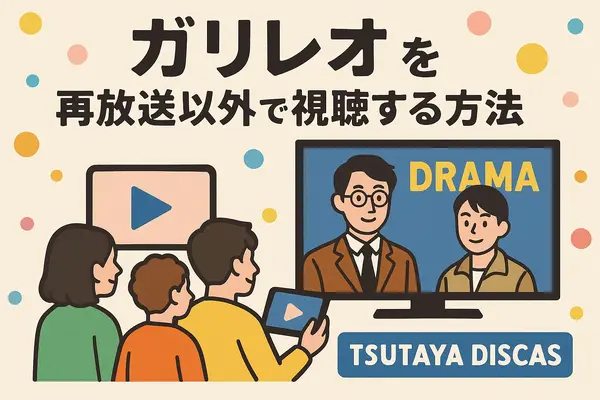 ガリレオ再放送ができない理由まとめ！テレビ離れ・元アイドル出演問題と4話6話の欠番事情