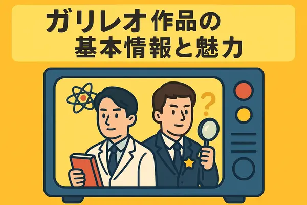 ガリレオ再放送ができない理由まとめ！テレビ離れ・元アイドル出演問題と4話6話の欠番事情