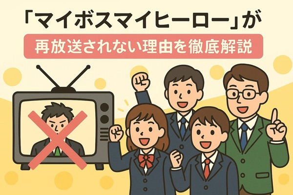 マイボイスマイヒーローが再放送できない理由とは？無料視聴方法とキャスト・あらすじを徹底解説