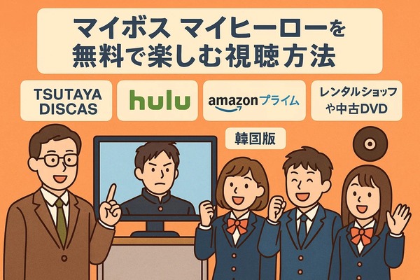 マイボイスマイヒーローが再放送できない理由とは？無料視聴方法とキャスト・あらすじを徹底解説