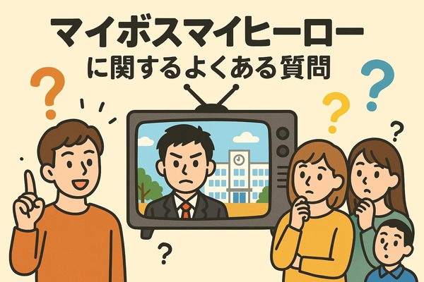 マイボイスマイヒーローが再放送できない理由とは？無料視聴方法とキャスト・あらすじを徹底解説
