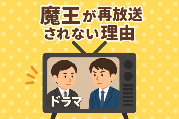『魔王』再放送しない理由はなぜ？視聴方法や再放送の可能性を徹底解説！