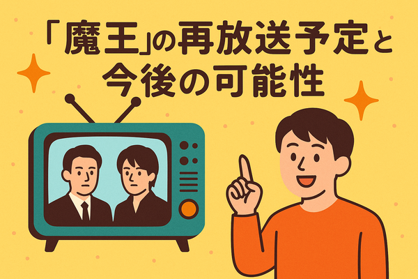 『魔王』再放送しない理由はなぜ？視聴方法や再放送の可能性を徹底解説！