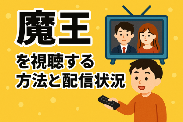 『魔王』再放送しない理由はなぜ？視聴方法や再放送の可能性を徹底解説！