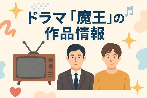 『魔王』再放送しない理由はなぜ？視聴方法や再放送の可能性を徹底解説！