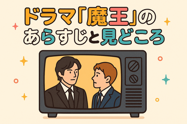 『魔王』再放送しない理由はなぜ？視聴方法や再放送の可能性を徹底解説！
