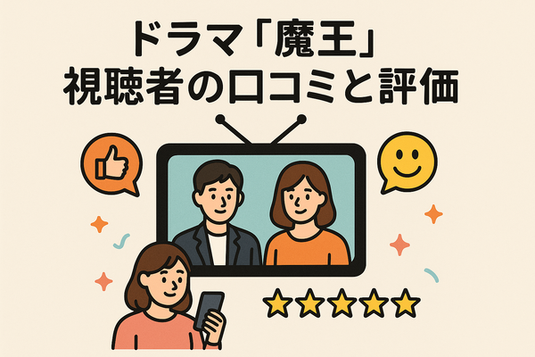 『魔王』再放送しない理由はなぜ？視聴方法や再放送の可能性を徹底解説！