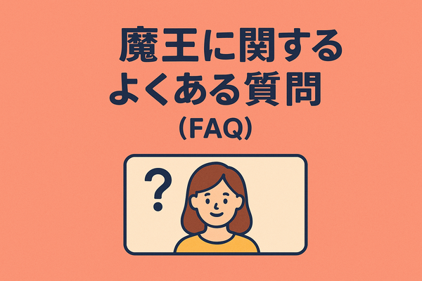 『魔王』再放送しない理由はなぜ？視聴方法や再放送の可能性を徹底解説！