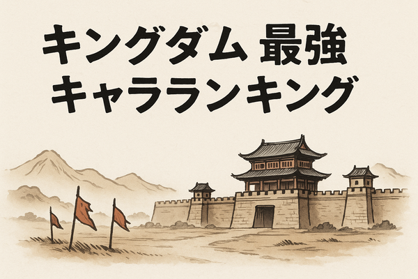 キングダム最強ランキングトップ10を徹底解説！知力と指揮力も比較