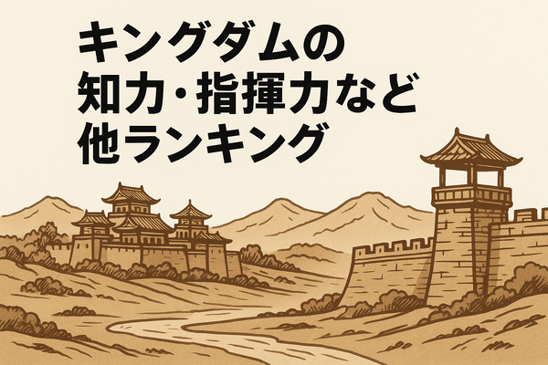 キングダム最強ランキングトップ10を徹底解説！知力と指揮力も比較