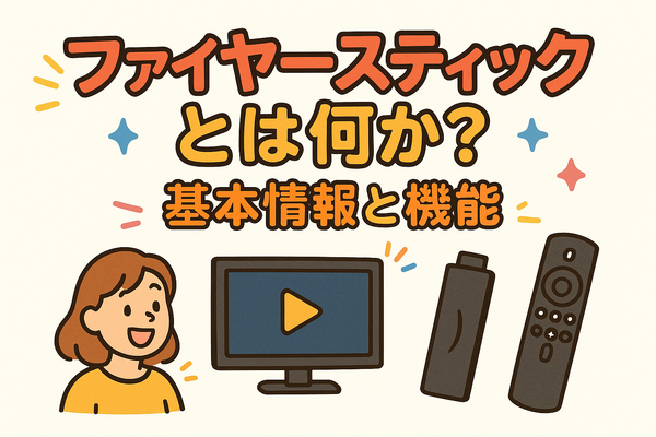 Fire TV Stickが映らない原因と対処法｜手順・ポイントと共に徹底解説