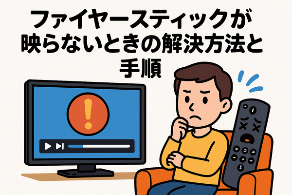 Fire TV Stickが映らない原因と対処法｜手順・ポイントと共に徹底解説
