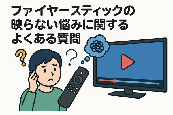 Fire TV Stickが映らない原因と対処法｜手順・ポイントと共に徹底解説