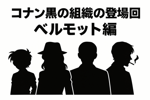 名探偵コナン「黒の組織」アニメ完全ガイド｜重要話・時系列・劇場版