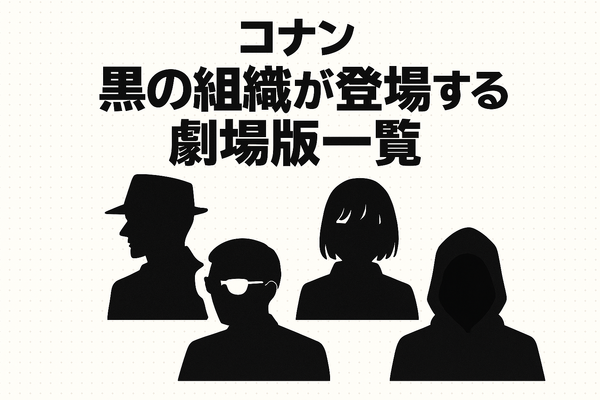 名探偵コナン「黒の組織」アニメ完全ガイド｜重要話・時系列・劇場版