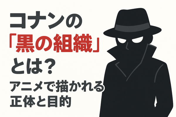 名探偵コナン「黒の組織」アニメ完全ガイド｜重要話・時系列・劇場版