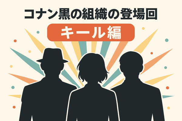 名探偵コナン「黒の組織」アニメ完全ガイド｜重要話・時系列・劇場版