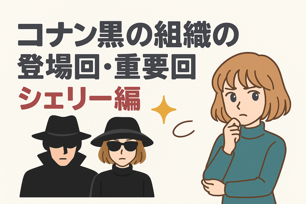 名探偵コナン「黒の組織」アニメ完全ガイド｜重要話・時系列・劇場版