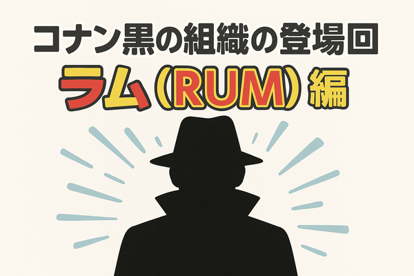 名探偵コナン「黒の組織」アニメ完全ガイド｜重要話・時系列・劇場版
