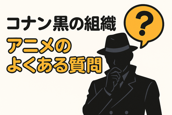 名探偵コナン「黒の組織」アニメ完全ガイド｜重要話・時系列・劇場版