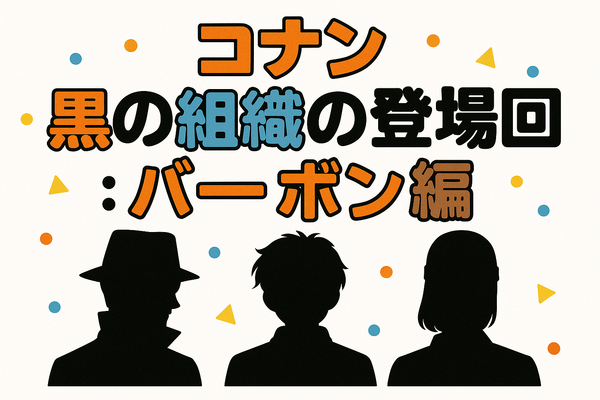 名探偵コナン「黒の組織」アニメ完全ガイド｜重要話・時系列・劇場版