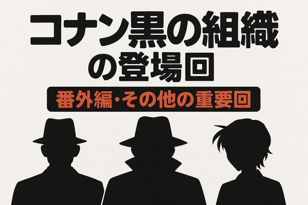 名探偵コナン「黒の組織」アニメ完全ガイド｜重要話・時系列・劇場版
