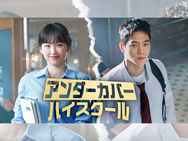 ソ・ガンジュンの復帰作『アンダーカバーハイスクール』がU-NEXT独占配信決定！