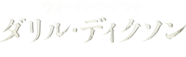 「ウォーキング・デッド：ダリル・ディクソン シーズン3」©2025 Stalwart Productions LLC.