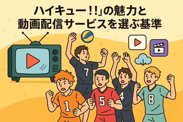 ハイキュー動画配信サービス人気ランキング！無料視聴や見る順番・キャラ＆学校解説まで完全網羅