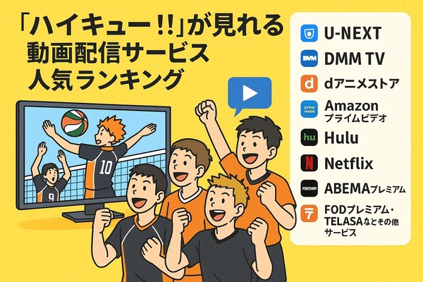 ハイキュー動画配信サービス人気ランキング！無料視聴や見る順番・キャラ＆学校解説まで完全網羅