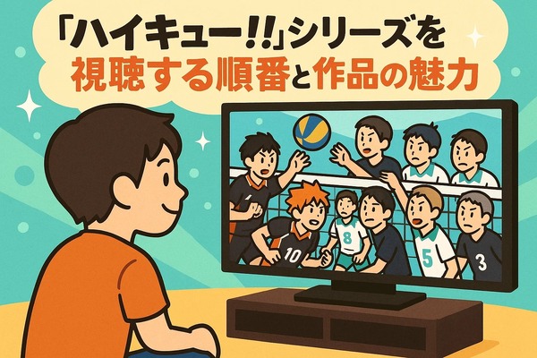 ハイキュー動画配信サービス人気ランキング！無料視聴や見る順番・キャラ＆学校解説まで完全網羅