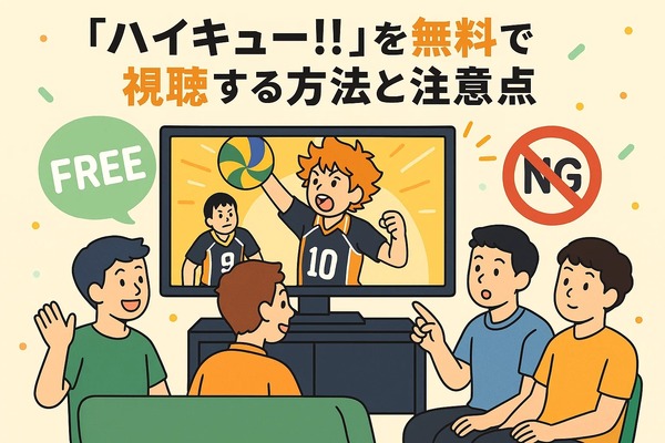 ハイキュー動画配信サービス人気ランキング！無料視聴や見る順番・キャラ＆学校解説まで完全網羅