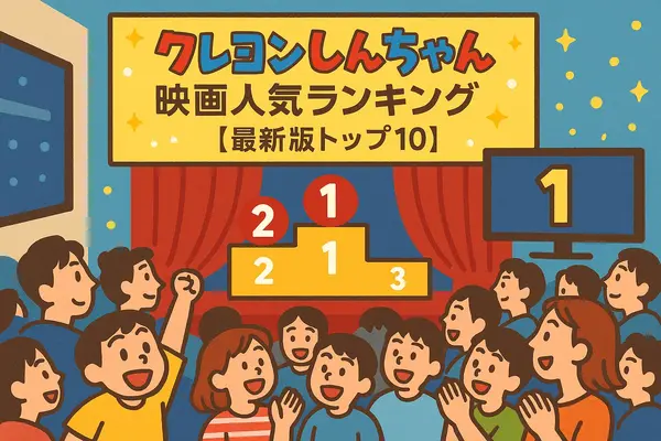 クレヨンしんちゃん映画ランキング！人気・興行収入ランキング・配信サービス・公開順一覧まで徹底解説