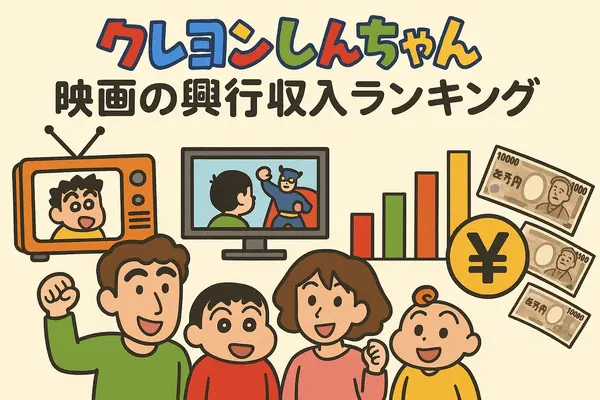 クレヨンしんちゃん映画ランキング！人気・興行収入ランキング・配信サービス・公開順一覧まで徹底解説