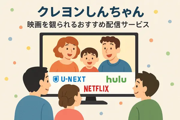クレヨンしんちゃん映画ランキング！人気・興行収入ランキング・配信サービス・公開順一覧まで徹底解説