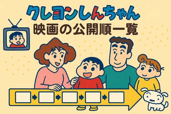 クレヨンしんちゃん映画ランキング！人気・興行収入ランキング・配信サービス・公開順一覧まで徹底解説