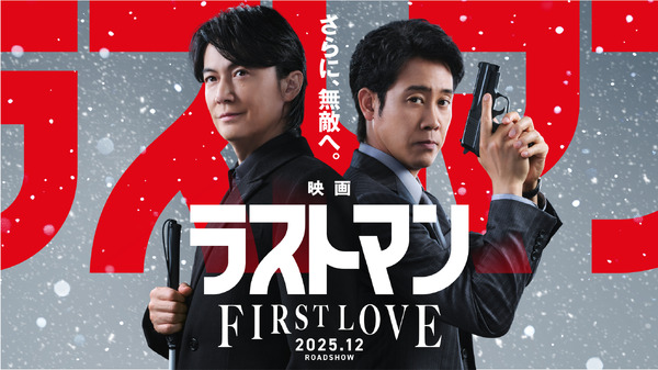 『映画ラストマン -FIRST LOVE-』（c）2025映画「ラストマン」製作委員会