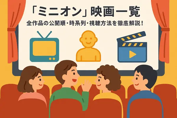 ミニオン映画一覧｜全作品の公開順・時系列・視聴方法を徹底解説！