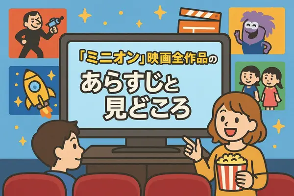 ミニオン映画一覧｜全作品の公開順・時系列・視聴方法を徹底解説！