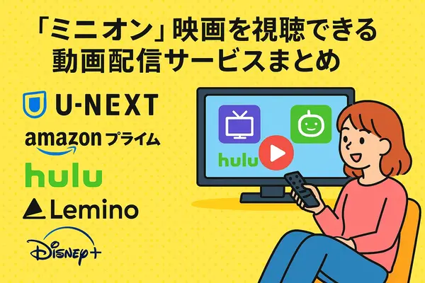 ミニオン映画一覧｜全作品の公開順・時系列・視聴方法を徹底解説！