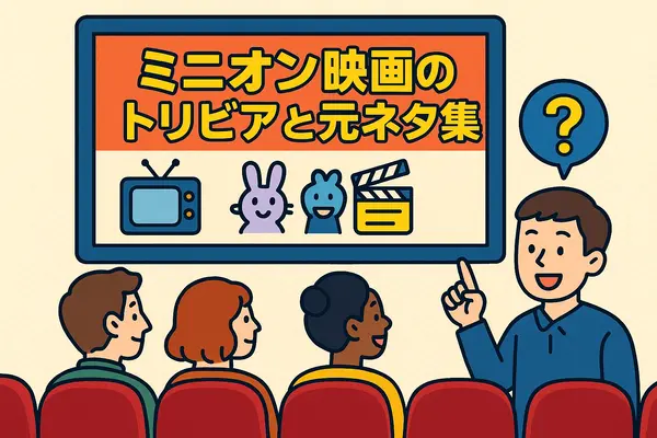 ミニオン映画一覧｜全作品の公開順・時系列・視聴方法を徹底解説！