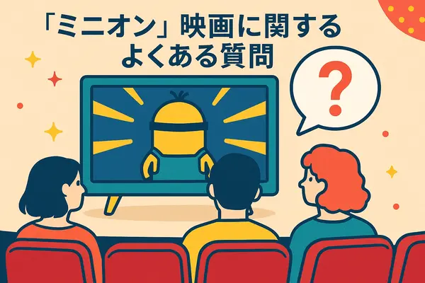 ミニオン映画一覧｜全作品の公開順・時系列・視聴方法を徹底解説！