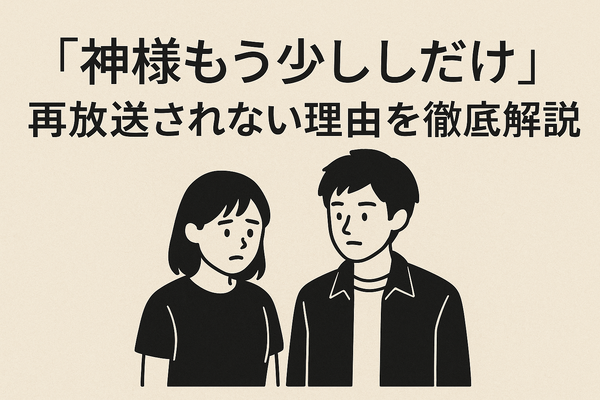 「神様もう少しだけ」が再放送されない理由とは？配信サービス情報やあらすじも徹底解説